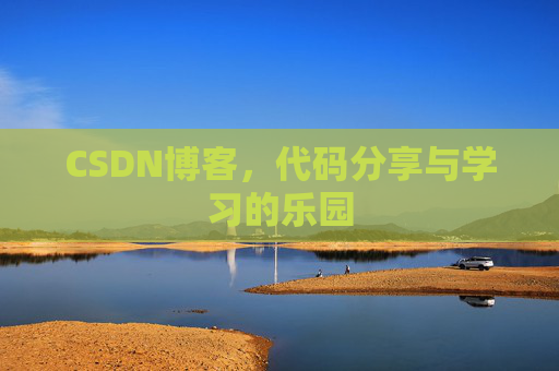 CSDN博客,代码分享与学习的乐园 CSDN博客,代码分享与学习的乐园