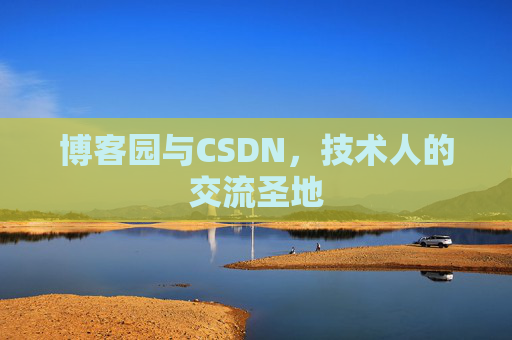 博客园与CSDN,技术人的交流圣地